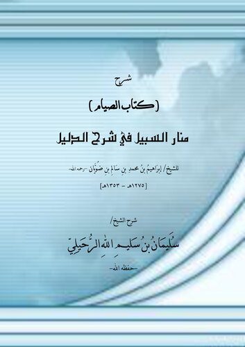 شرح كتاب الصيام من منار السبيل الشيخ سليمان الرحيلي (1)