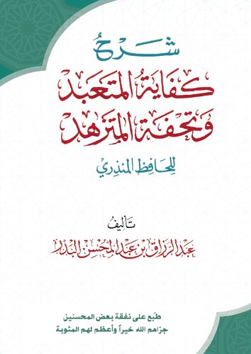 شرح كفاية المتعبد وتحفة المتزهد الشيخ عبد الرزاق البدر