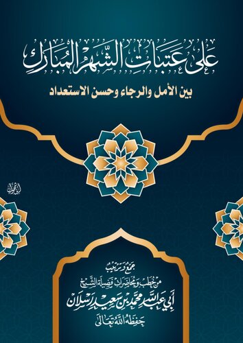 على عتبات الشهر المبارك بين الأمل والرجاء وحسن الاستعداد الشيخ محمد