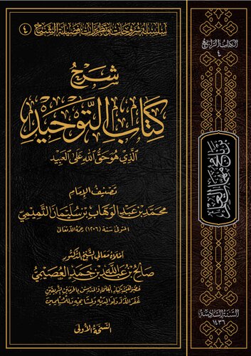كتاب التوحيد الشيخ صَالِح بن عَبدِ