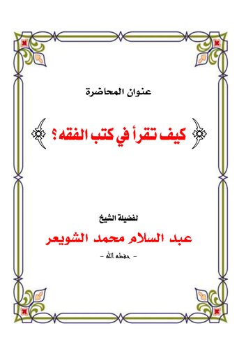 كيف تقرأ كتب الفقه؟ الشيخ عبد السلام محمد الشويعر