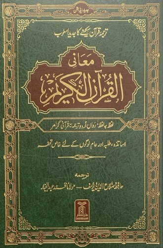 معانی القرآن الکریم لفظ بہ لفظ سپارے 28 30