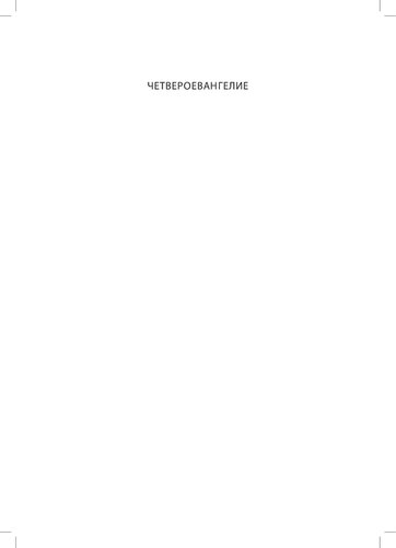 Четвероевангелие