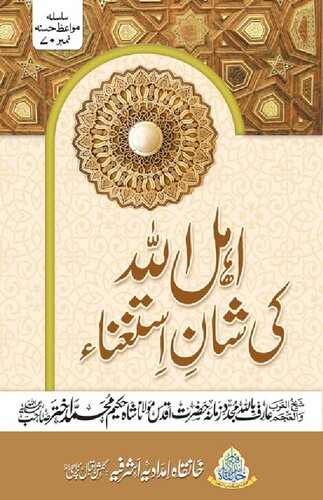 Ahlullah Ke Shan E Istaghna