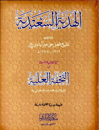 Al Hidaya Tul Saedia Al Bushra Color