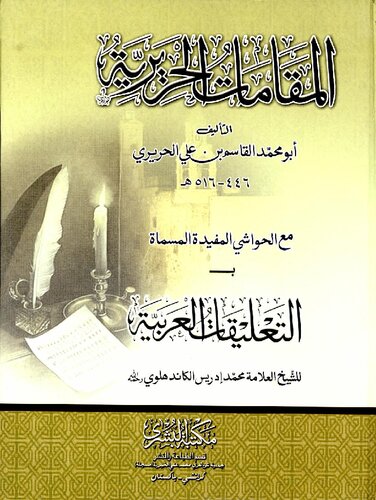 Al Maqamat Ul Hareriyah Al Bushra