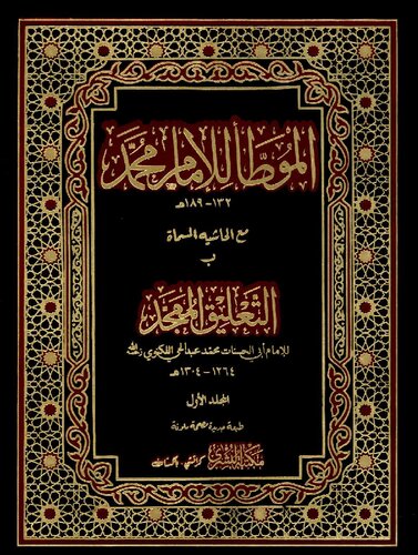 Al Muatta Lil Imam Muhammad Vol 1 Al Bushra