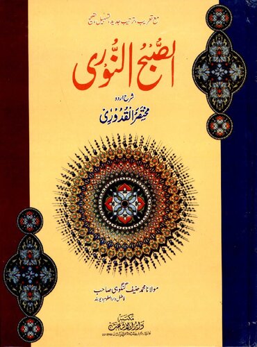 Al Subh Ul Nori Vol 1 2