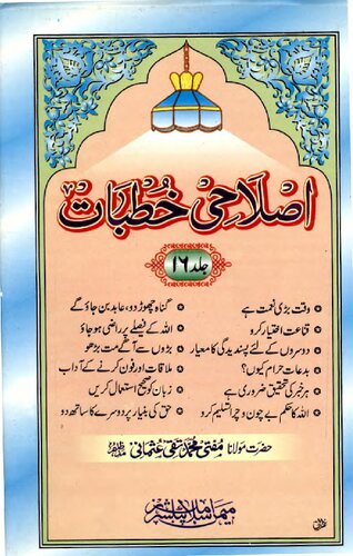 Islahi Khutbaat Vol 16