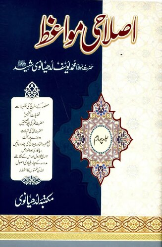 Islahi Mawaiz Vol 4 Yousuf Ludhyanvi