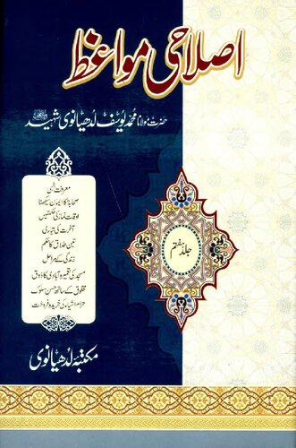 Islahi Mawaiz Vol 7 Yousuf Ludhyanvi