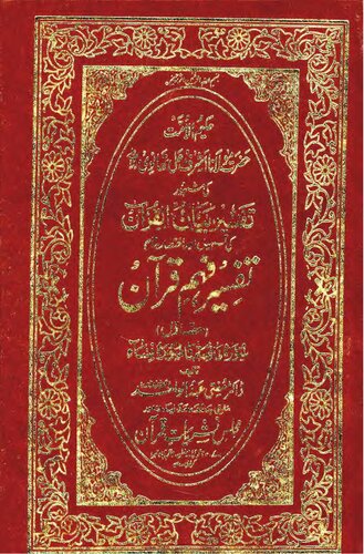 Tafseer E Fahm E Quran Vol 1