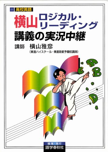 横山ロジカル・リーディング講義の実況中継―大学入試
