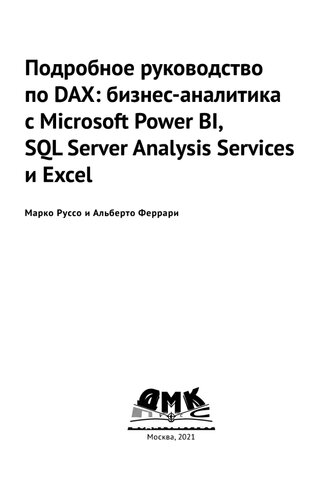 Подробное руководство по DAX: бизнес-аналитика с Microsoft Power BI, SQL Server Analysis Services и Excel