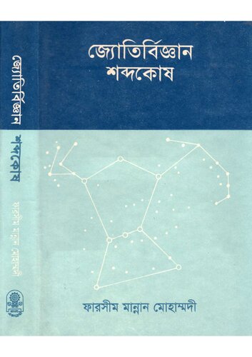 জ্যোতির্বিজ্ঞান শব্দকোষ = Dictionary of astronomy / ফারসীম মান্নান মোহাম্মদী. 1. প্রকাশ