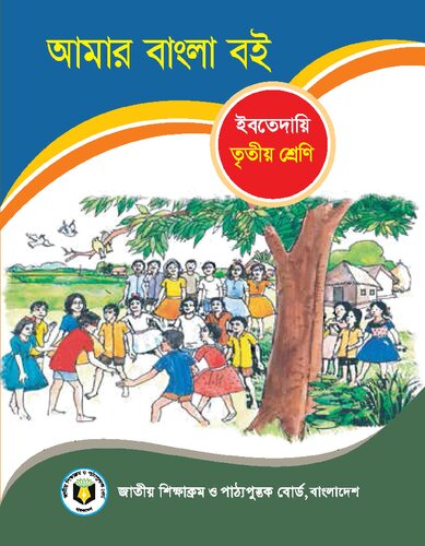 আমার বাংলা বই - তৃতীয় শ্রেণি (My Bangla/Bengali Book - Class 03)