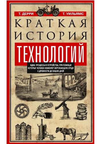 Краткая история технологий: идеи, процессы и устройства, при помощи которых человек изменяет окружающую среду с древности до наших дней