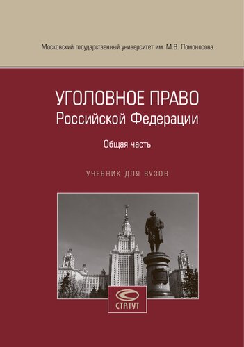 Уголовное право Российской Федерации. Общая часть