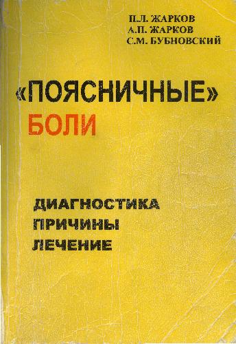 ''Поясничные'' боли: Диагностика. Причины. Лечение