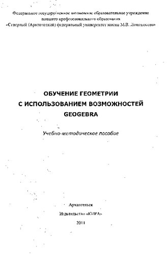 Обучение геометрии с использованием возможностей GeoGebra: учебно-методическое пособие