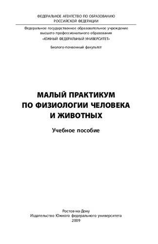 Малый практикум по физиологии человека и животных