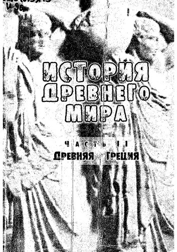 История Древнего мира. Ч. II. Древняя Греция