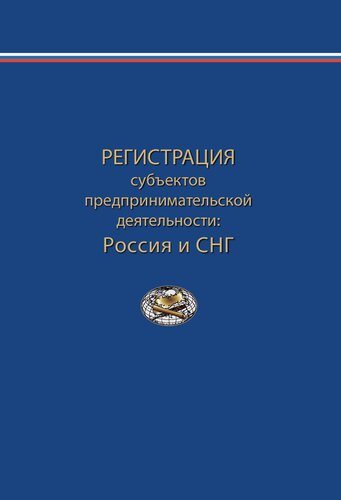 Регистрация субъектов предпринимательской деятельности: Россия и СНГ