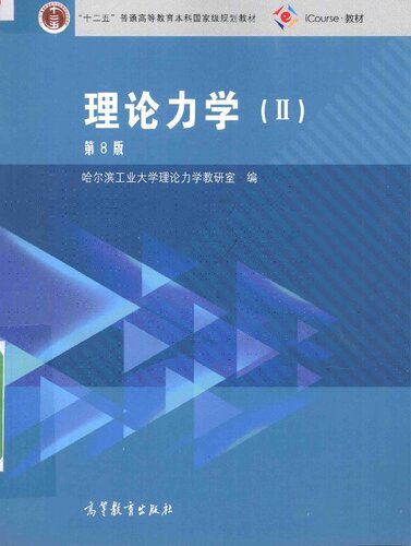 理论力学2（第8版)