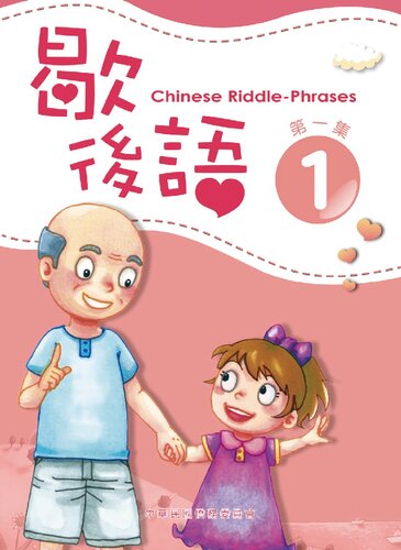 歇後語 = Chinese riddle-phrases 1