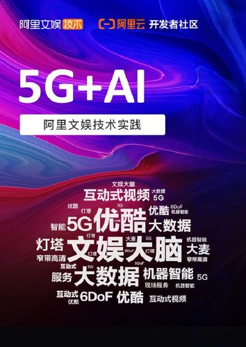 5G+AI 阿里文娱技术实践