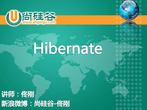 尚硅谷佟刚 Hibernate