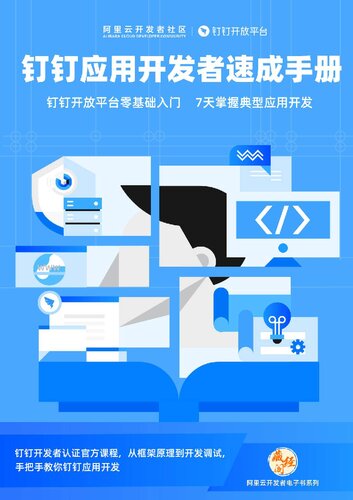 钉钉应用开发者速成手册