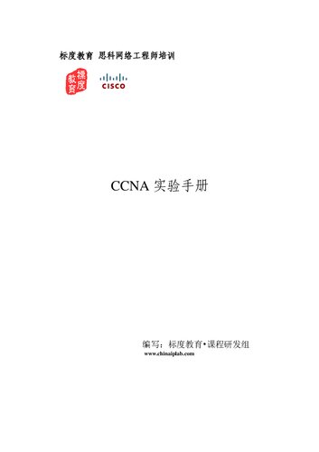 标度教育 CCNA 实验手册