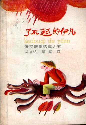了不起的伊凡: 5