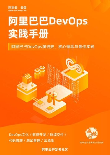 阿里巴巴 DevOps 实践手册