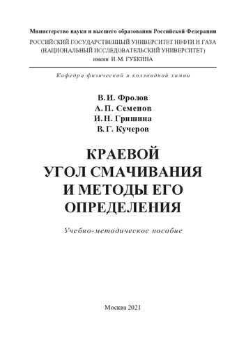 Краевой угол смачивания и методы его определения