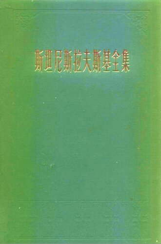 斯坦尼斯拉夫斯基全集 第六卷: 论文、讲演、答复、札记、回忆录（1917—1938）