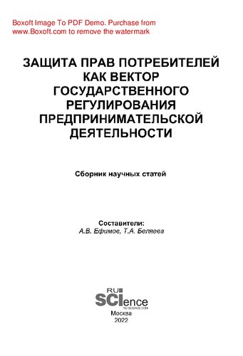 Защита прав потребителей как вектор государственного регулирования предпринимательской деятельности