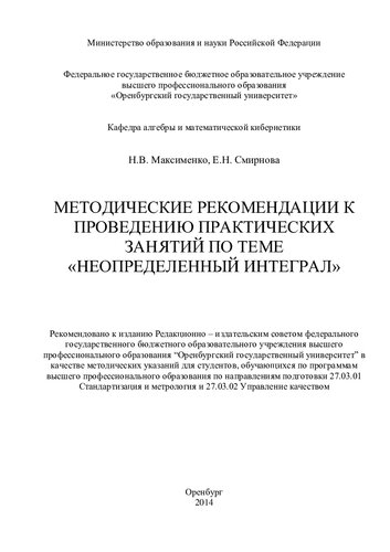 Методические рекомендации к проведению практических занятий по теме «Неопределенный интеграл»