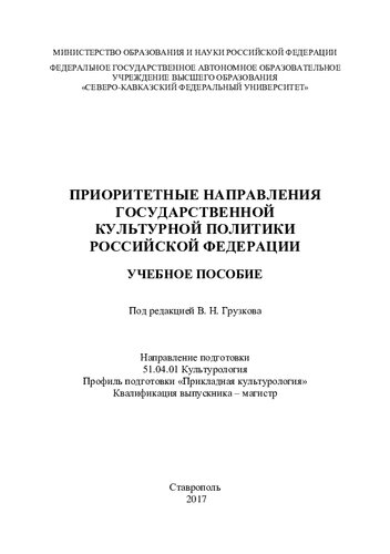 Приоритетные направления государственной культурой политики Российской Федерации : учебное пособие