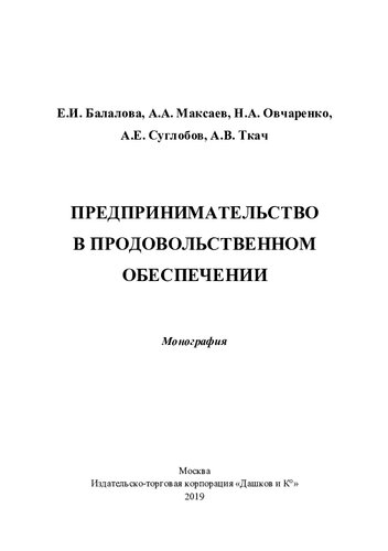 Предпринимательство в продовольственном обеспечении