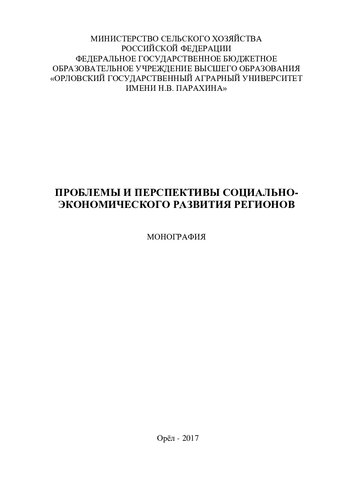 Проблемы и перспективы социально-экономического развития регионов