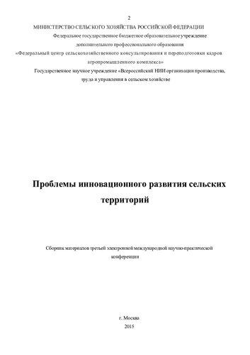 Проблемы инновационного развития сельских территорий
