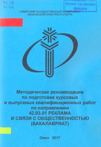 Методические рекомендации по подготовке курсовых и дипломных работ по направлению 42.03.01 «Реклама и связи с общественностью