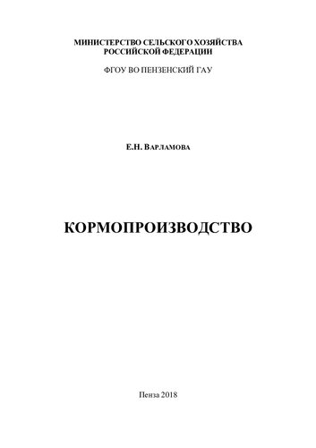 Кормопроизводство