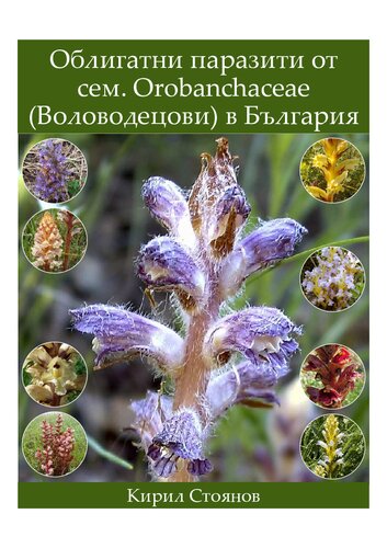 Облигатни паразити от сем. Orobanchaceae (Воловодецови) в България