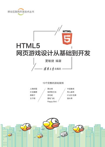 HTML5 网页游戏设计从基础到开发