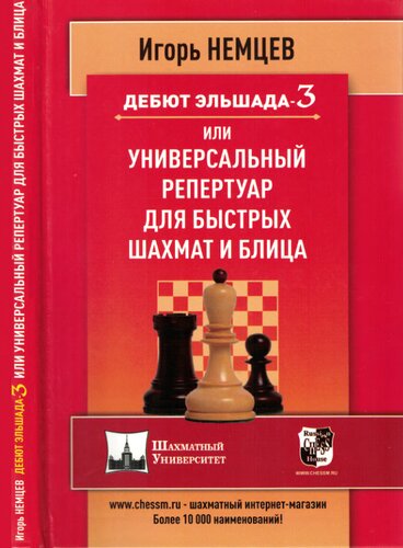 Дебют Эльшада-3 или универсальный репертуар для быстрых шахмат и блица.