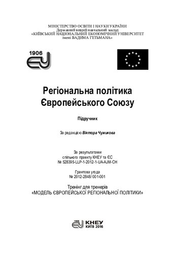 Регіональна політика Європейського Союзу: підручник