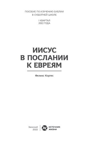 Иисус в Послании к евреям. Пособие по изучению Библии в субботней школе